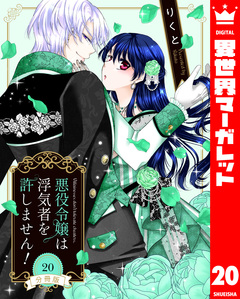【分冊版】悪役令嬢は浮気者を許しません! 20巻