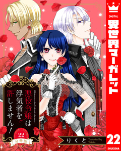 【分冊版】悪役令嬢は浮気者を許しません! 22巻