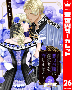 【分冊版】悪役令嬢は浮気者を許しません! 26巻