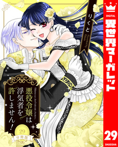 【分冊版】悪役令嬢は浮気者を許しません! 29巻