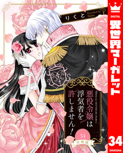 【分冊版】悪役令嬢は浮気者を許しません! 34巻