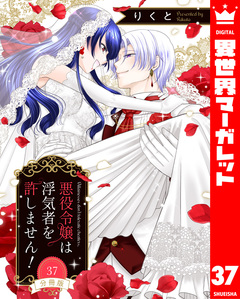 【分冊版】悪役令嬢は浮気者を許しません! 37巻