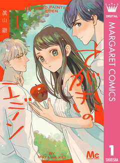 てがきのエデン 1巻