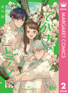 てがきのエデン 2巻