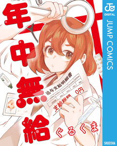 年中無給 1巻