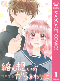 絡む想いのからまわり 1巻
