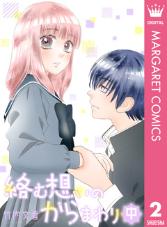 絡む想いのからまわり 2巻