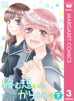 絡む想いのからまわり 3巻