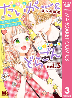 たいがー&どらごん 3巻