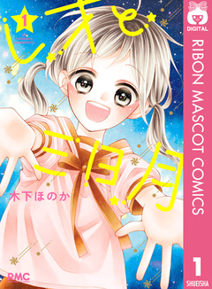 レオと三日月 1巻