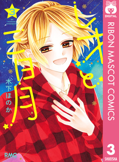 レオと三日月 3巻