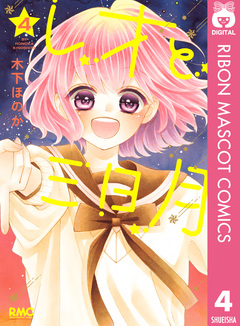 レオと三日月 4巻