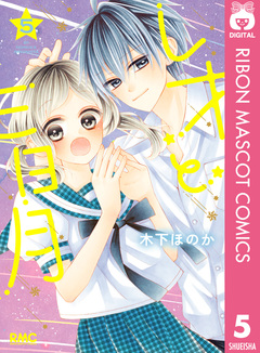 レオと三日月 5巻