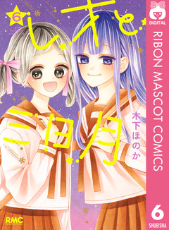 レオと三日月 6巻