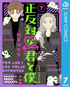正反対な君と僕 7巻