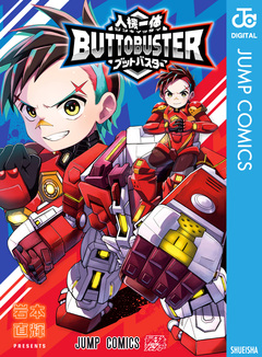 人機一体ブットバスター 1巻