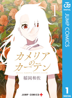 カメリアのカーテン 1巻