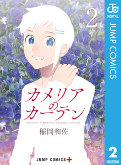 カメリアのカーテン 2巻