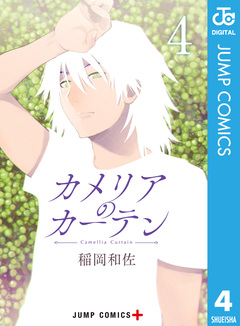 カメリアのカーテン 4巻