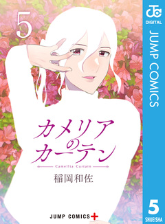 カメリアのカーテン 5巻