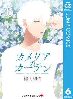 カメリアのカーテン 6巻