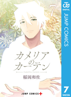 カメリアのカーテン 7巻