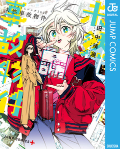 サマータイムレンダ2026 未然事故物件 1巻