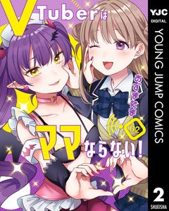 VTuberはママならない! 2巻