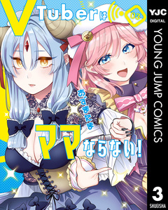 VTuberはママならない! 3巻