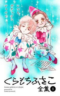 くらもちふさこ全集 1巻