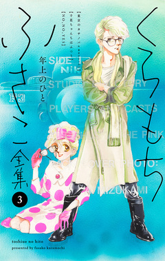 くらもちふさこ全集 3巻