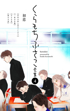 くらもちふさこ全集 4巻