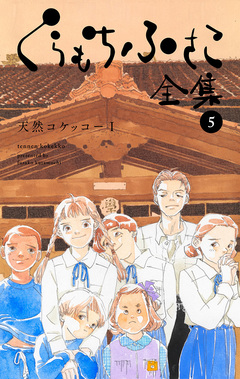 くらもちふさこ全集 5巻
