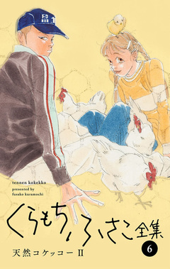 くらもちふさこ全集 6巻