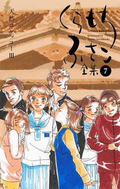 くらもちふさこ全集 7巻