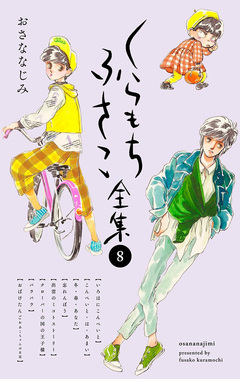 くらもちふさこ全集 8巻