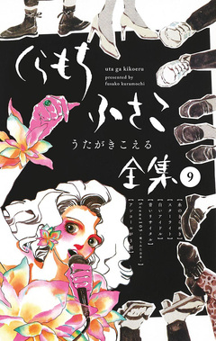くらもちふさこ全集 9巻