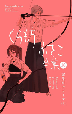 くらもちふさこ全集 10巻