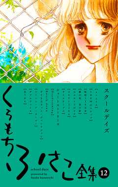 くらもちふさこ全集 12巻