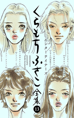 くらもちふさこ全集 13巻