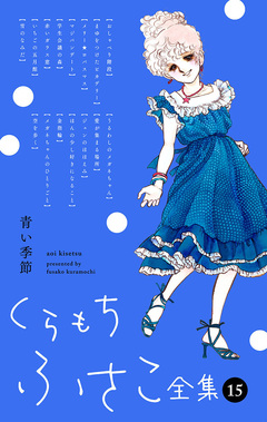 くらもちふさこ全集 15巻
