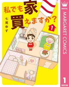 私でも家 買えますか? 1巻