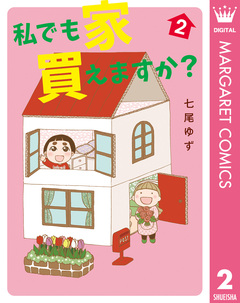 私でも家 買えますか? 2巻