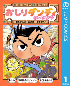 おしりダンディ ザ・ヤング 1巻
