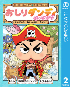 おしりダンディ ザ・ヤング 2巻