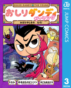 おしりダンディ ザ・ヤング 3巻