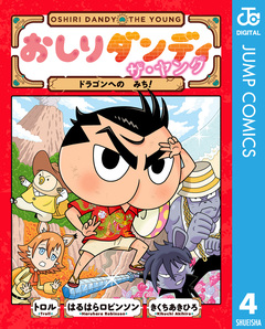 おしりダンディ ザ・ヤング 4巻