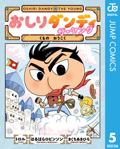 おしりダンディ ザ・ヤング 5巻