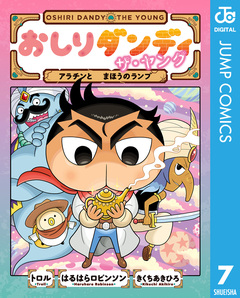 おしりダンディ ザ・ヤング 7巻