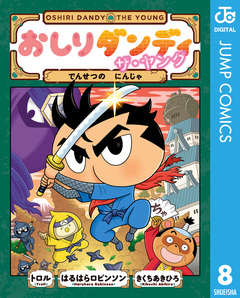 おしりダンディ ザ・ヤング 8巻